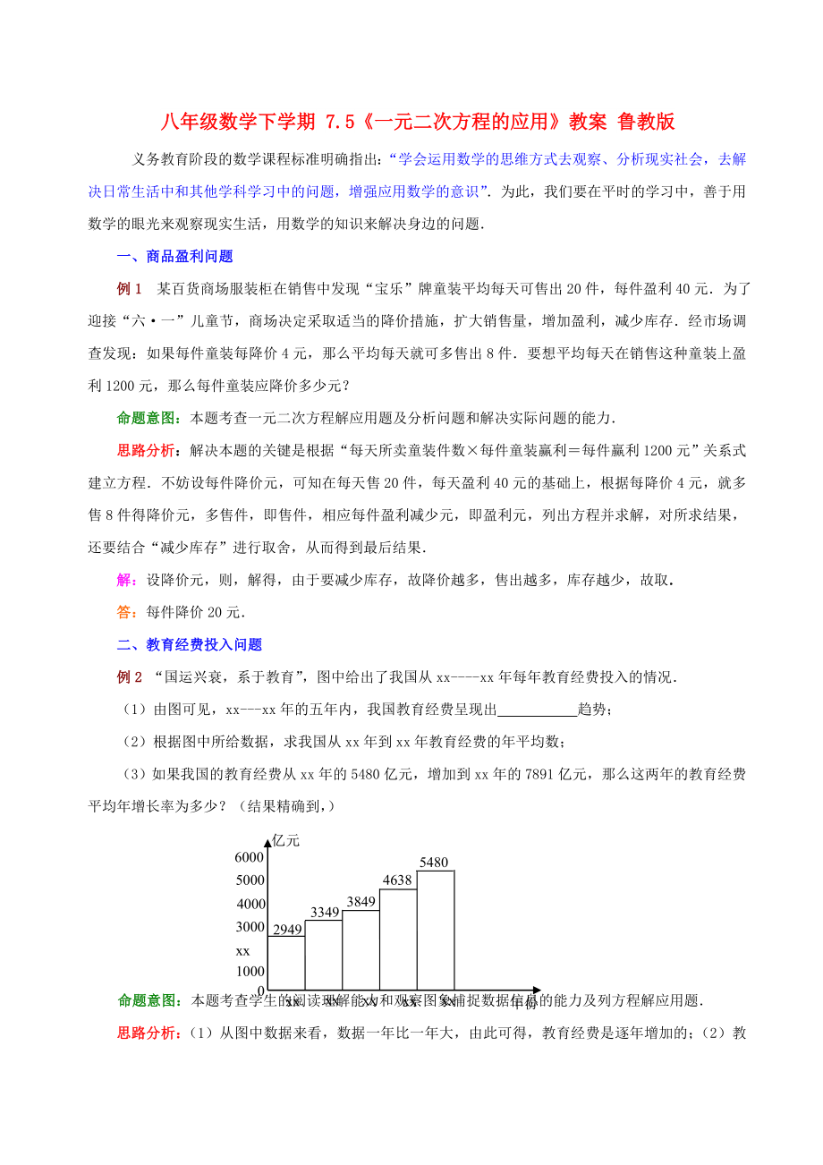 八年级数学下学期 7.5《一元二次方程的应用》教案 鲁教版_第1页