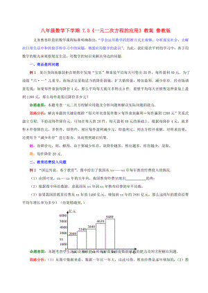 八年級數(shù)學(xué)下學(xué)期 7.5《一元二次方程的應(yīng)用》教案 魯教版