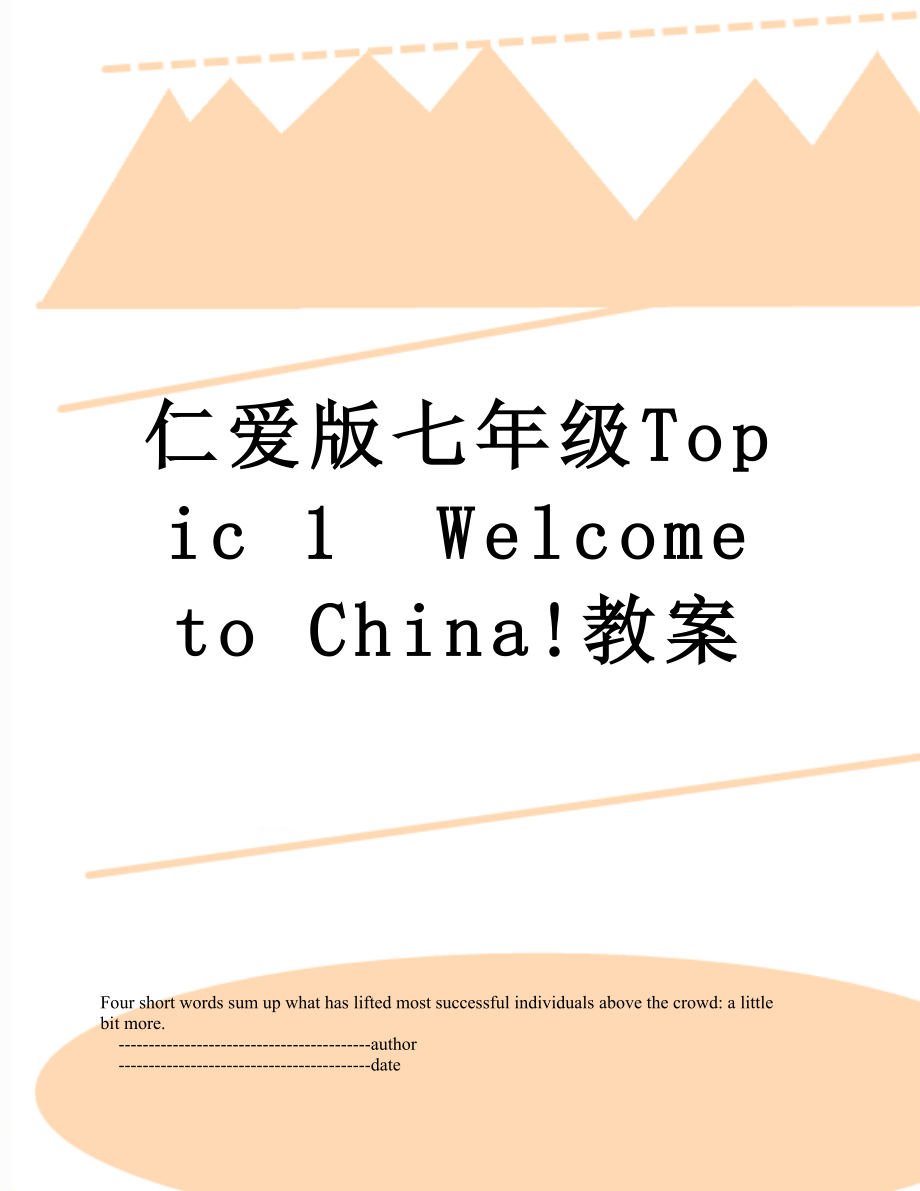 仁愛版七年級Topic 1Welcome to China!教案_第1頁