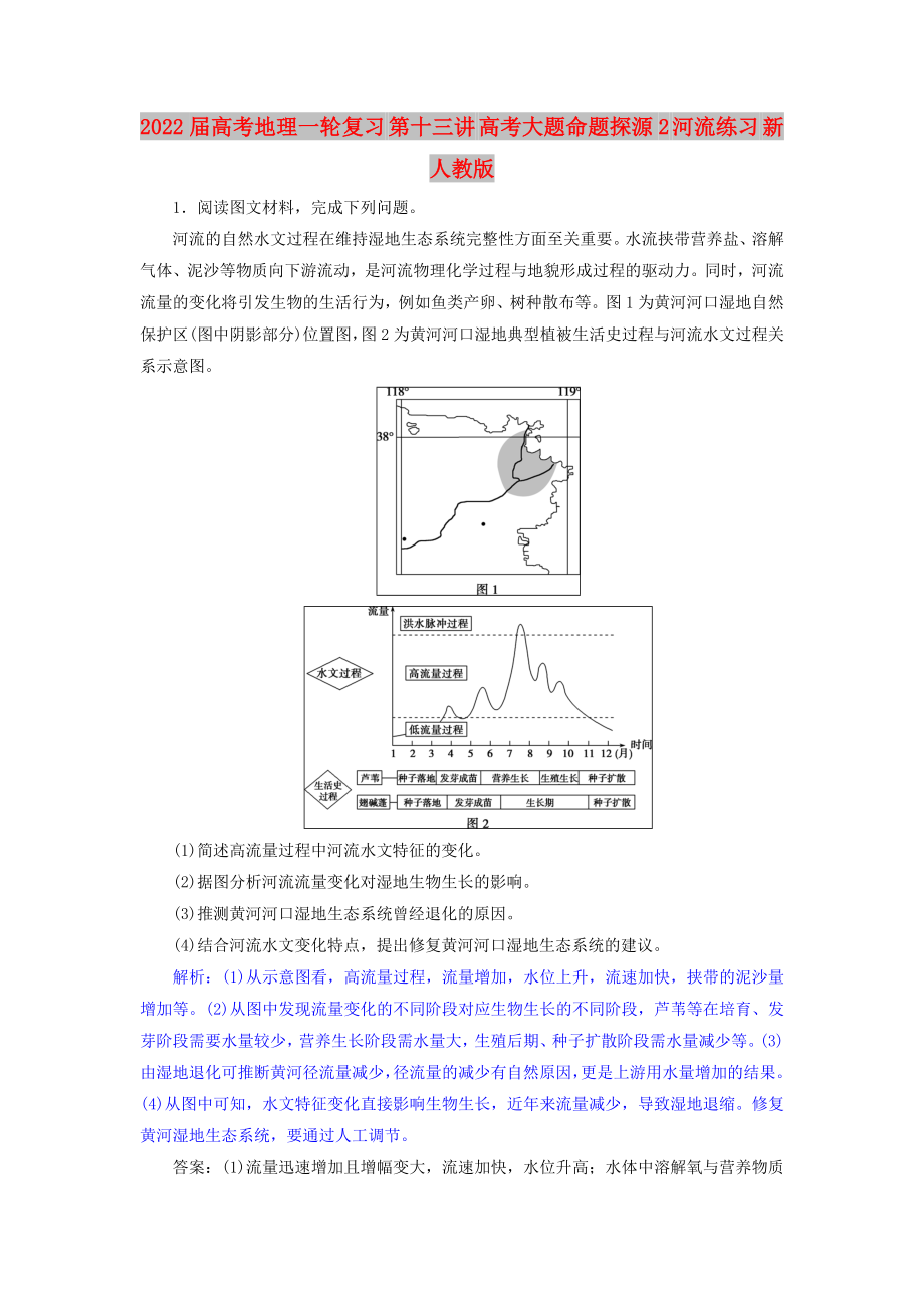 2022届高考地理一轮复习 第十三讲 高考大题命题探源2 河流练习 新人教版_第1页