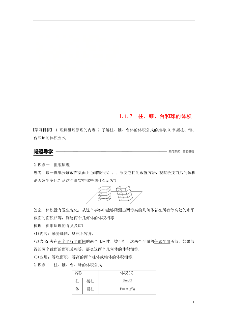 （魯京遼）2018-2019學年高中數學 第一章 立體幾何初步 1.1.7 柱、錐、臺和球的體積學案 新人教B版必修2_第1頁