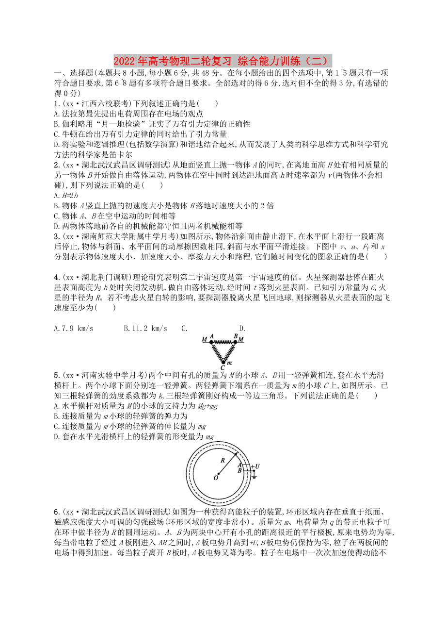 2022年高考物理二輪復(fù)習(xí) 綜合能力訓(xùn)練（二）_第1頁(yè)