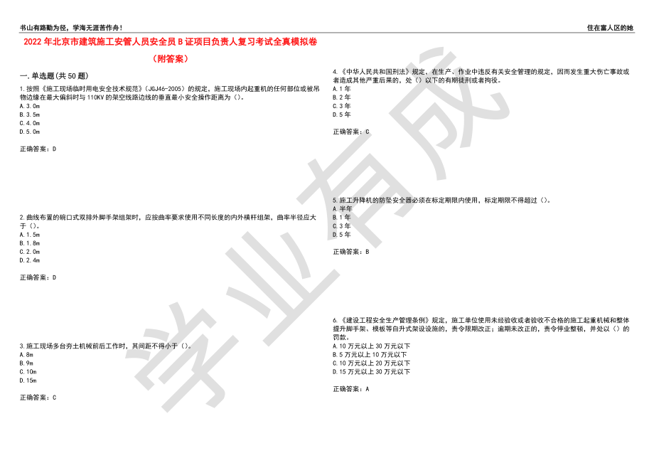 2022年北京市建筑施工安管人员安全员B证项目负责人复习考试全真模拟卷68（附答案）_第1页