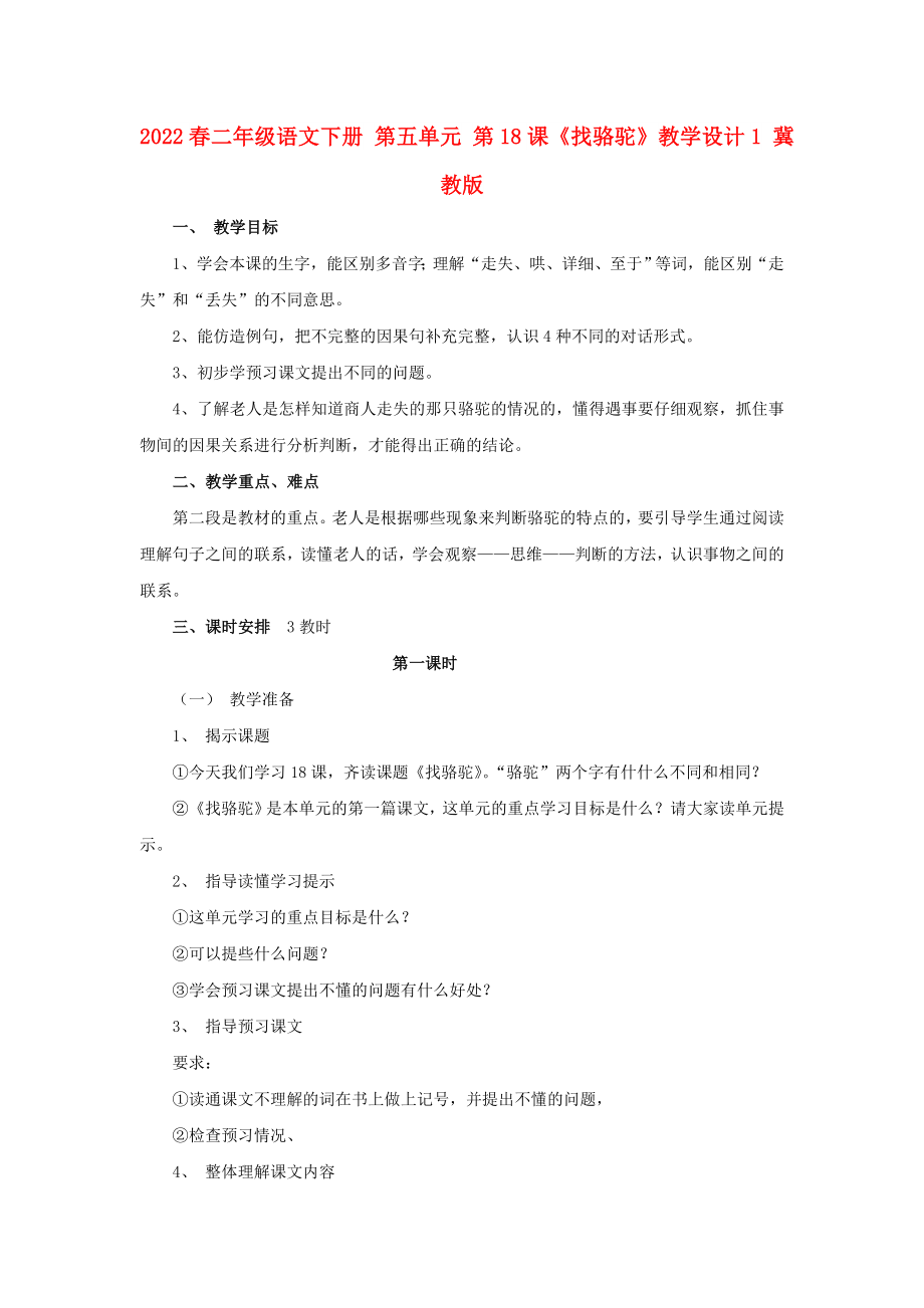 2022春二年級(jí)語(yǔ)文下冊(cè) 第五單元 第18課《找駱駝》教學(xué)設(shè)計(jì)1 冀教版_第1頁(yè)