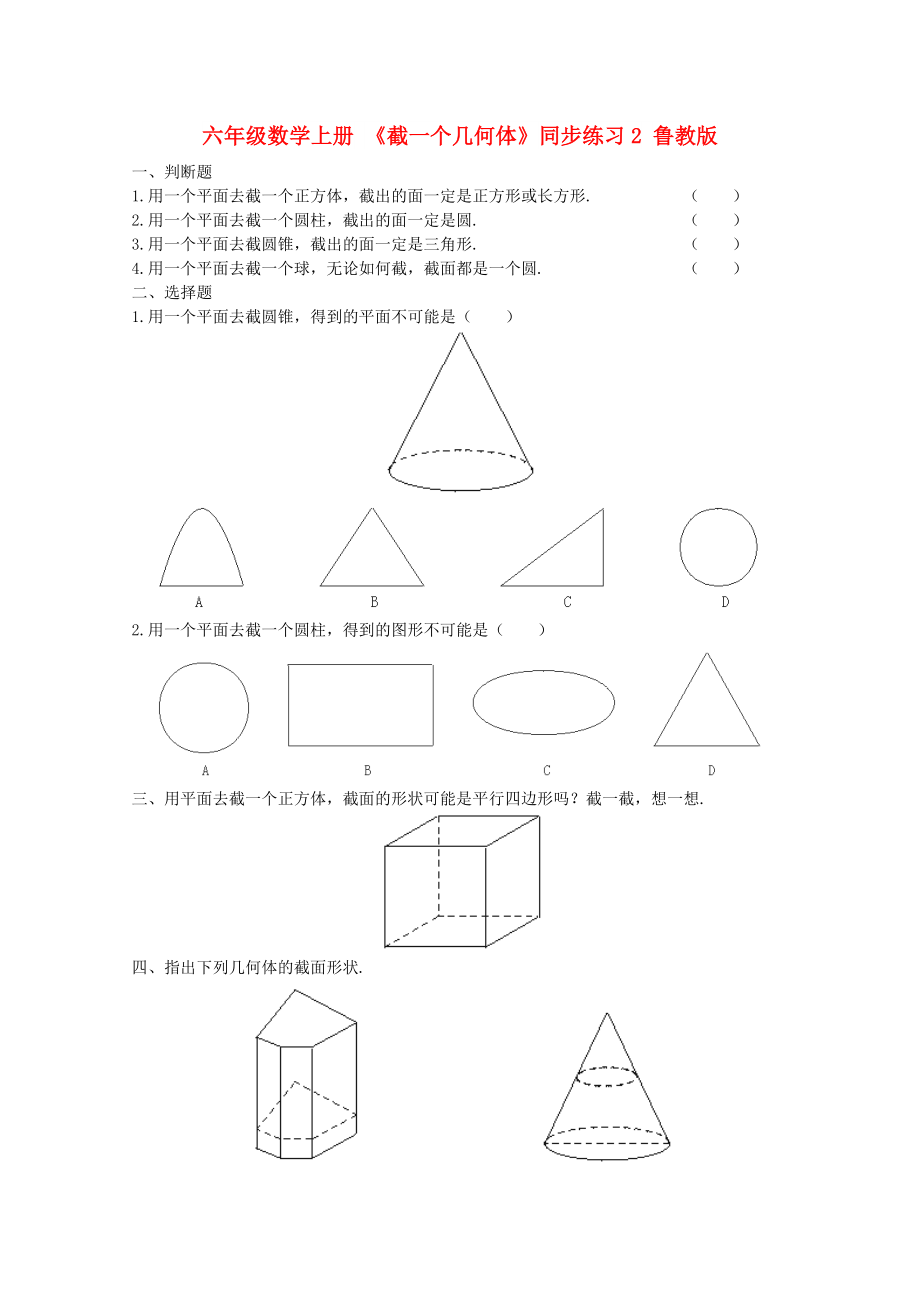 六年級數(shù)學(xué)上冊 《截一個幾何體》同步練習(xí)2 魯教版_第1頁