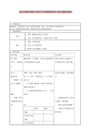 2022年高中地理 常見天氣系統(tǒng)教學(xué)設(shè)計 新人教版必修3