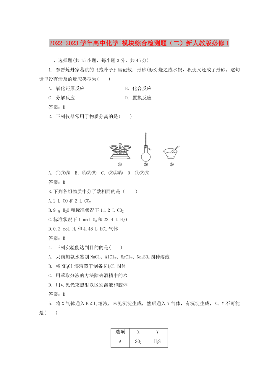 2022-2023學(xué)年高中化學(xué) 模塊綜合檢測(cè)題（二）新人教版必修1_第1頁(yè)