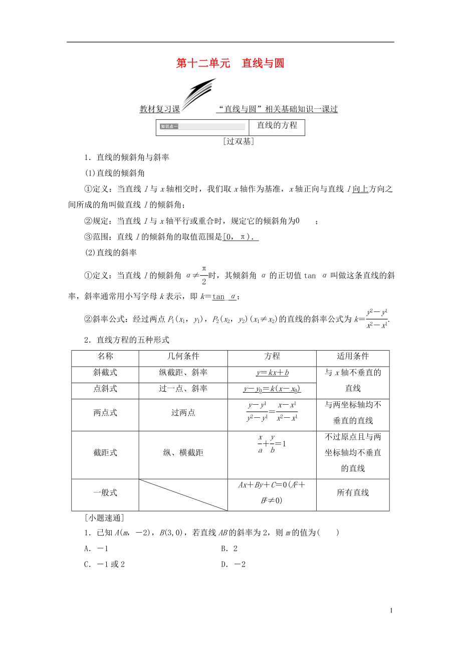 （全國通用版）2019版高考數(shù)學一輪復習 第十二單元 直線與圓學案 文_第1頁