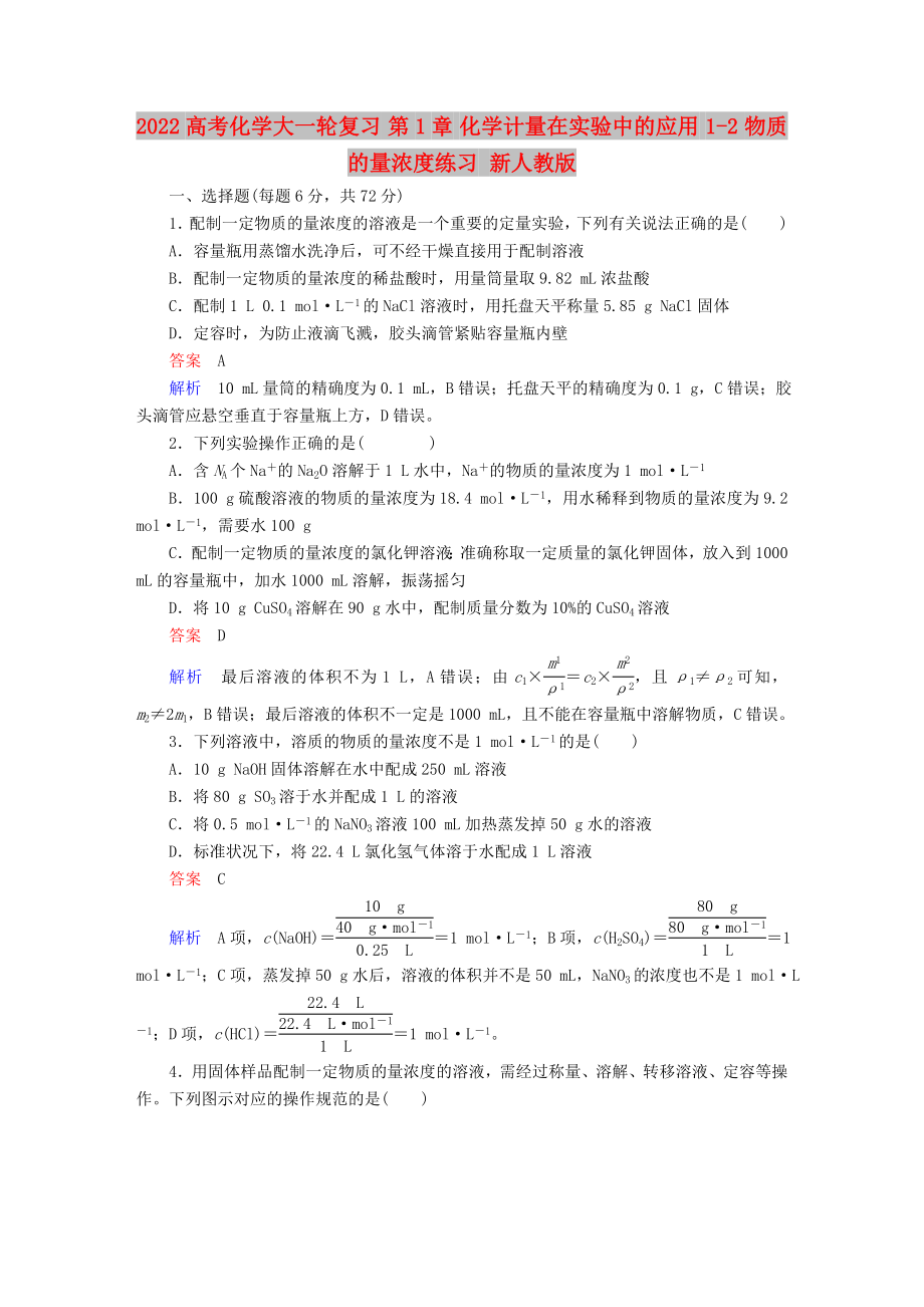 2022高考化學(xué)大一輪復(fù)習(xí) 第1章 化學(xué)計(jì)量在實(shí)驗(yàn)中的應(yīng)用 1-2 物質(zhì)的量濃度練習(xí) 新人教版_第1頁