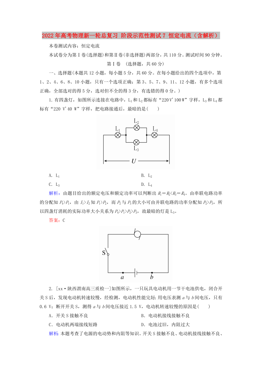 2022年高考物理新一轮总复习 阶段示范性测试7 恒定电流（含解析）_第1页