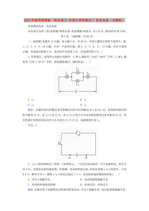 2022年高考物理新一輪總復(fù)習(xí) 階段示范性測試7 恒定電流（含解析）