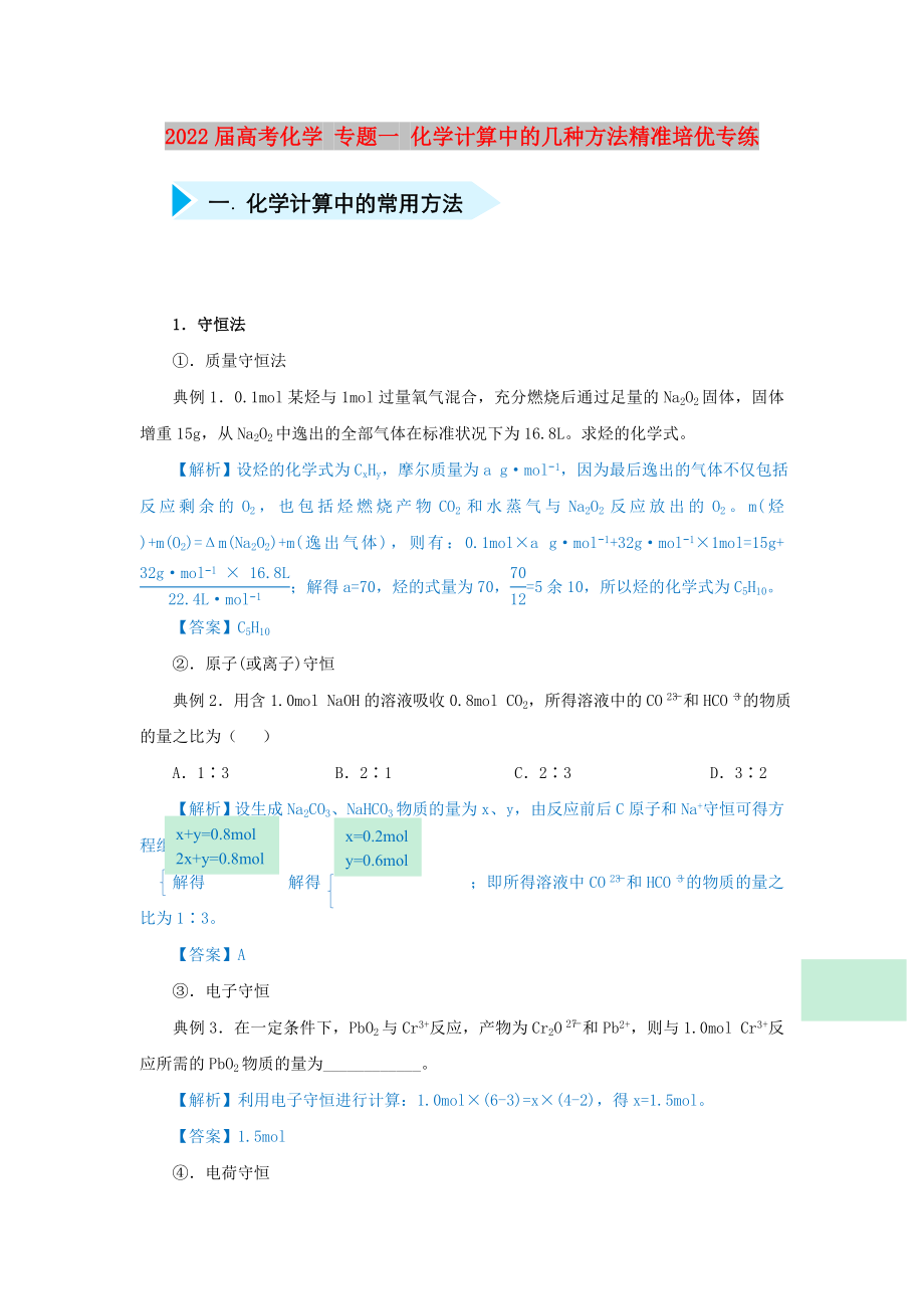 2022屆高考化學(xué) 專題一 化學(xué)計(jì)算中的幾種方法精準(zhǔn)培優(yōu)專練_第1頁(yè)