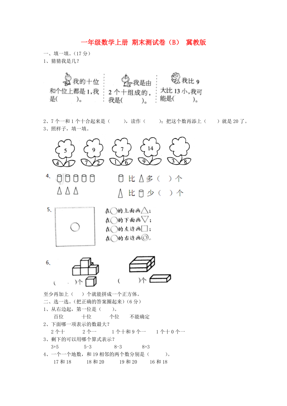 一年級數(shù)學(xué)上冊 期末測試卷（B） 冀教版_第1頁