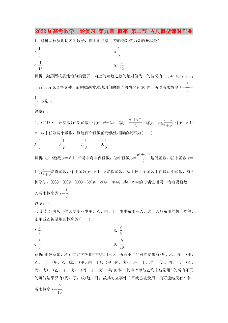 2022届高考数学一轮复习 第九章 概率 第二节 古典概型课时作业_第1页