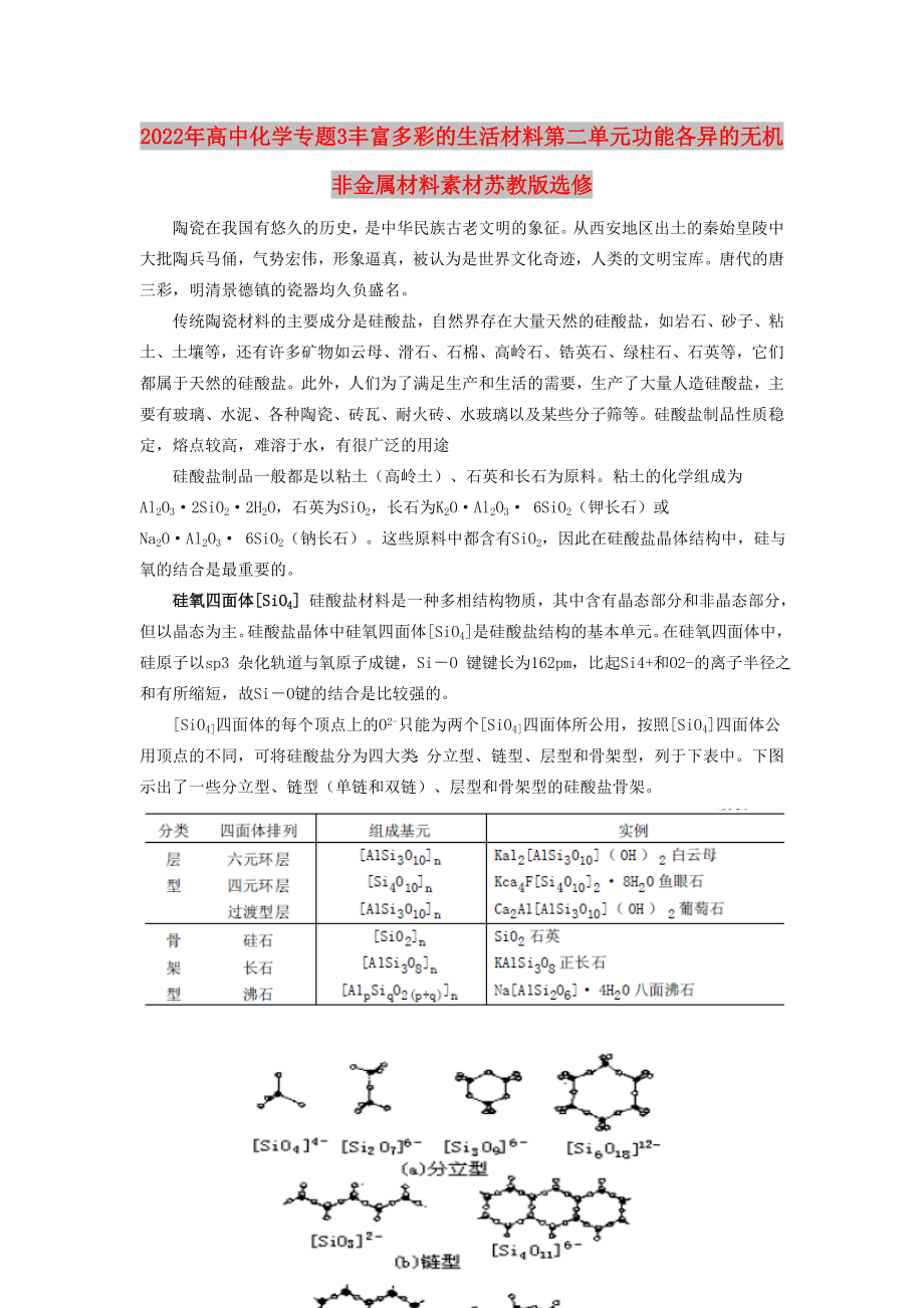 2022年高中化学专题3丰富多彩的生活材料第二单元功能各异的无机非金属材料素材苏教版选修_第1页