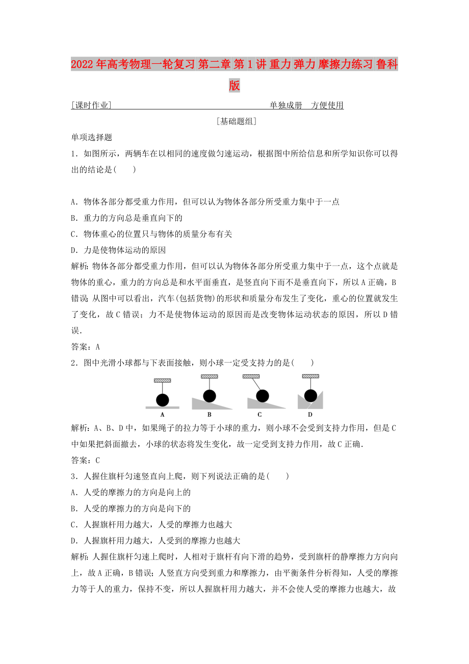 2022年高考物理一輪復習 第二章 第1講 重力 彈力 摩擦力練習 魯科版_第1頁