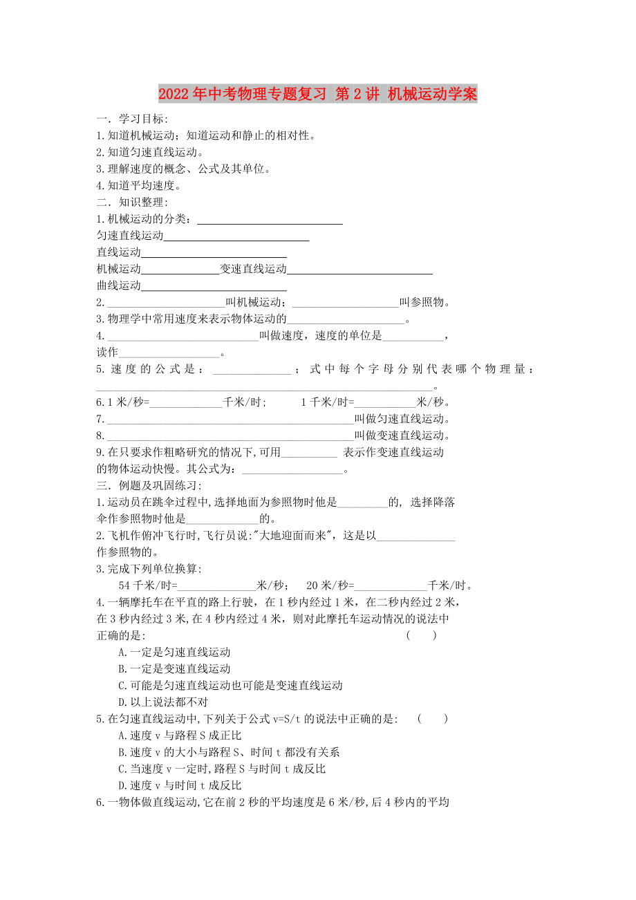 2022年中考物理專題復習 第2講 機械運動學案_第1頁