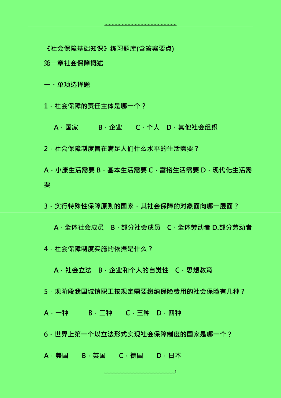 《社會(huì)保障基礎(chǔ)知識(shí)》練習(xí)題庫含答案要點(diǎn)_第1頁