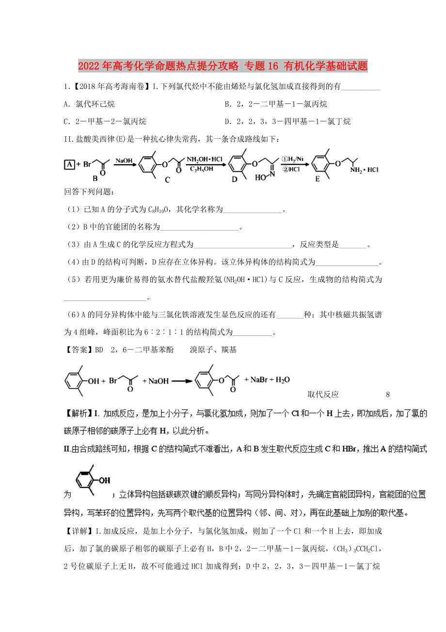 2022年高考化學命題熱點提分攻略 專題16 有機化學基礎試題_第1頁