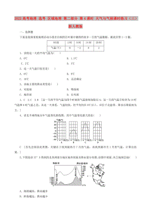 2022高考地理 選考 區(qū)域地理 第二部分 第4課時 天氣與氣候課時練習(xí)（三）新人教版