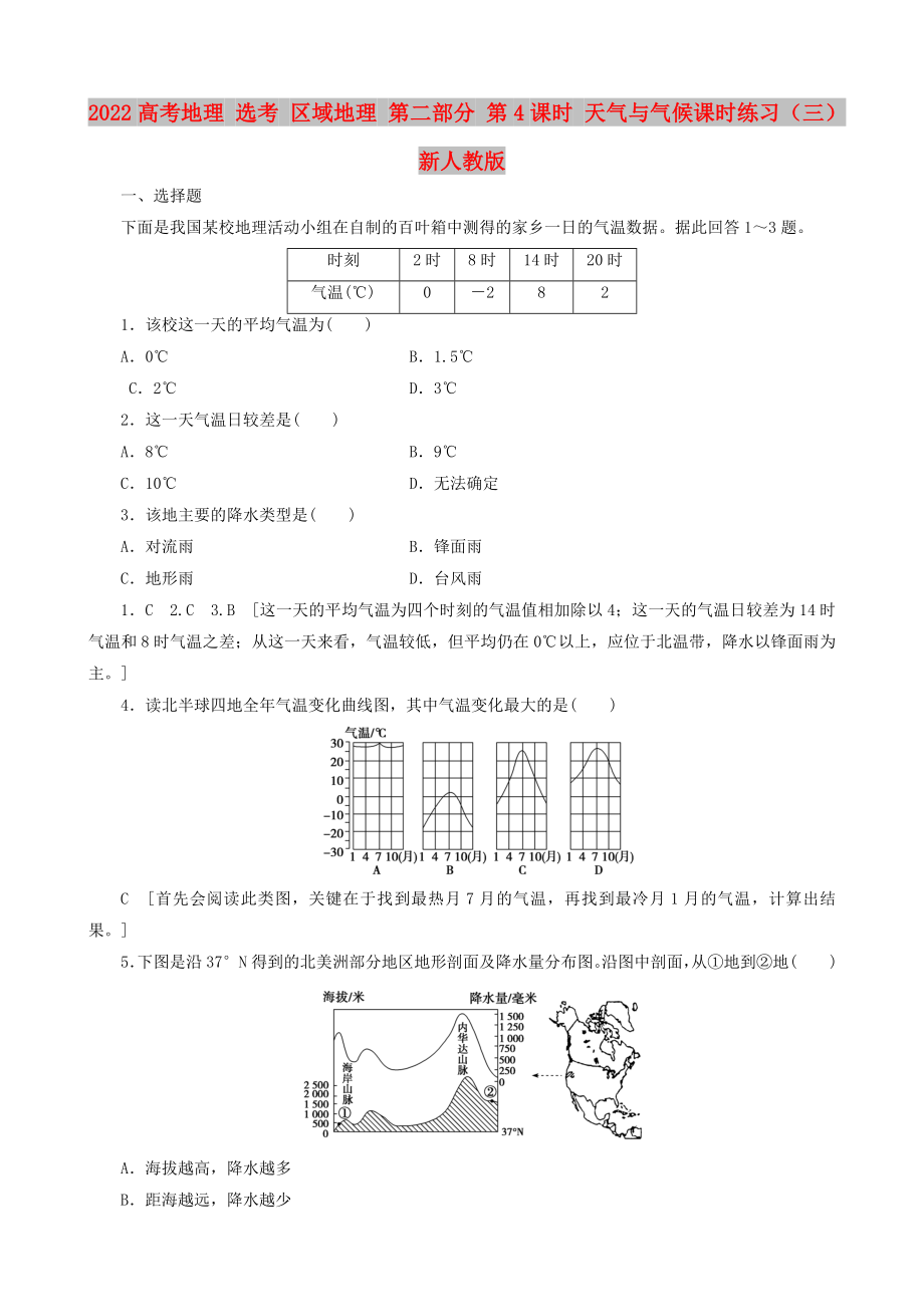 2022高考地理 选考 区域地理 第二部分 第4课时 天气与气候课时练习（三）新人教版_第1页