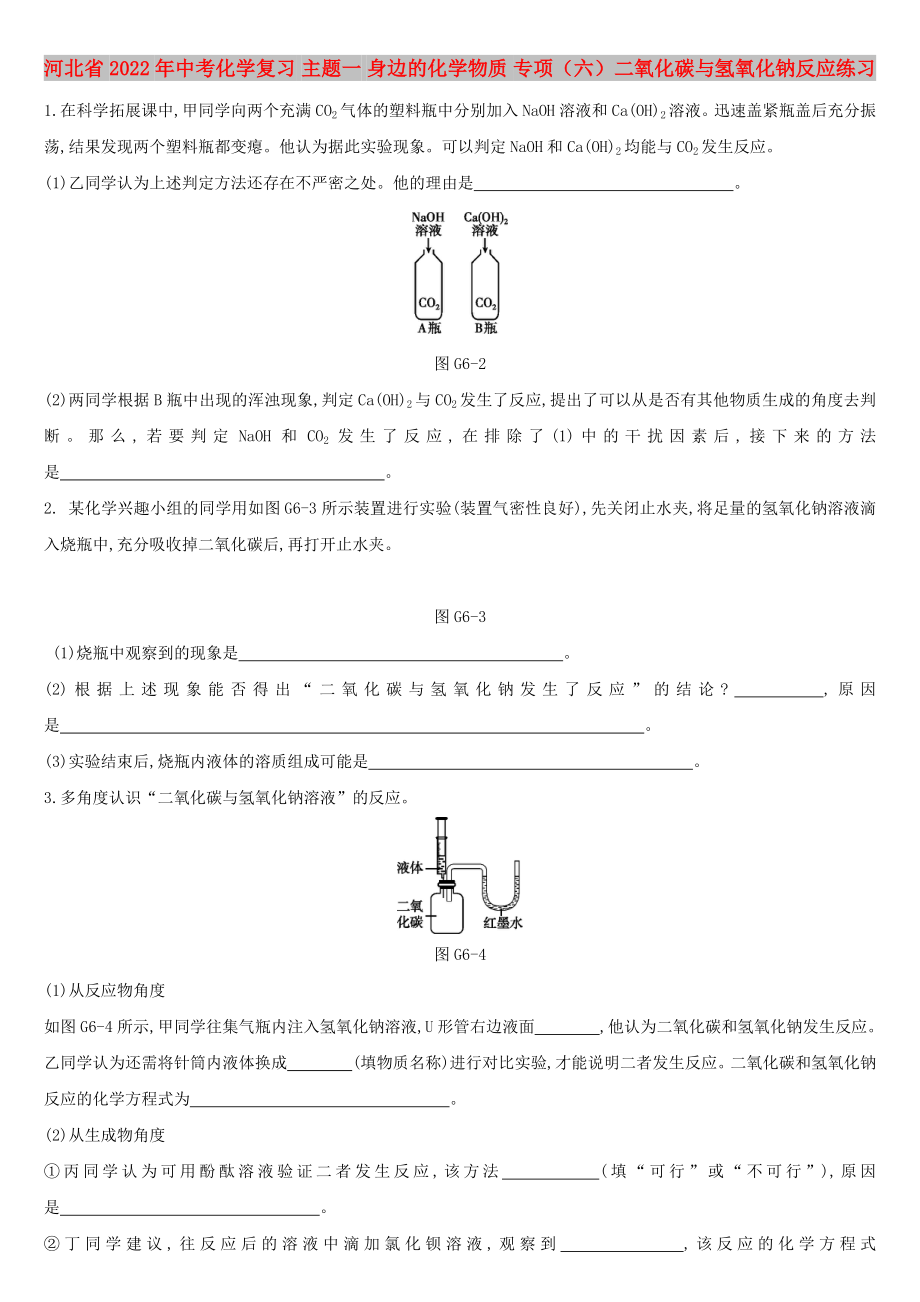 河北省2022年中考化學(xué)復(fù)習(xí) 主題一 身邊的化學(xué)物質(zhì) 專項（六）二氧化碳與氫氧化鈉反應(yīng)練習(xí)_第1頁