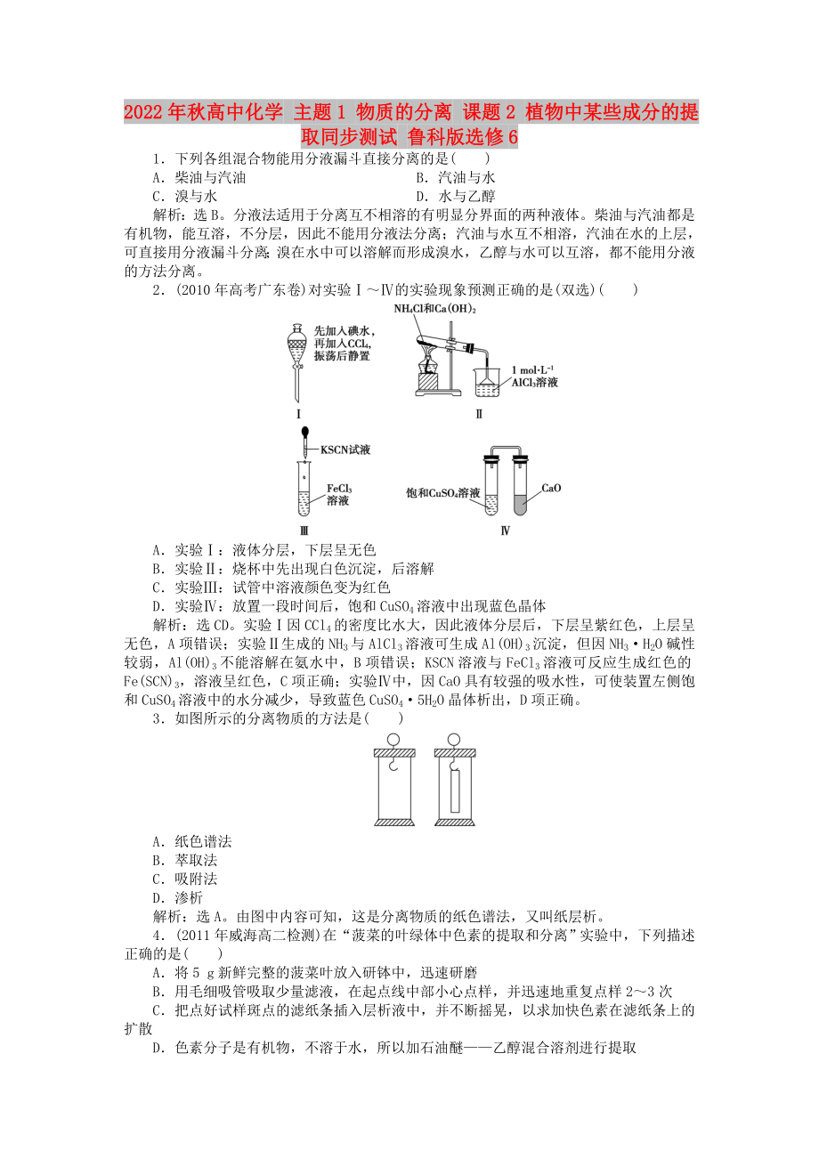 2022年秋高中化學(xué) 主題1 物質(zhì)的分離 課題2 植物中某些成分的提取同步測試 魯科版選修6_第1頁