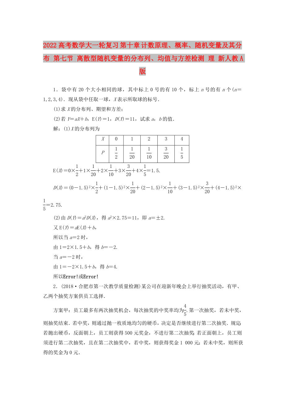 2022高考数学大一轮复习 第十章 计数原理、概率、随机变量及其分布 第七节 离散型随机变量的分布列、均值与方差检测 理 新人教A版_第1页