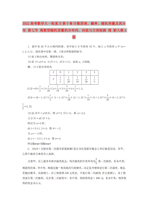 2022高考數(shù)學(xué)大一輪復(fù)習(xí) 第十章 計(jì)數(shù)原理、概率、隨機(jī)變量及其分布 第七節(jié) 離散型隨機(jī)變量的分布列、均值與方差檢測(cè) 理 新人教A版