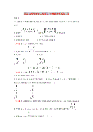 2022屆高考數(shù)學(xué)二輪復(fù)習(xí) 標(biāo)準(zhǔn)仿真模擬練1文