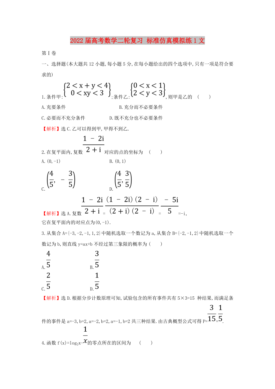 2022屆高考數(shù)學(xué)二輪復(fù)習(xí) 標(biāo)準(zhǔn)仿真模擬練1文_第1頁