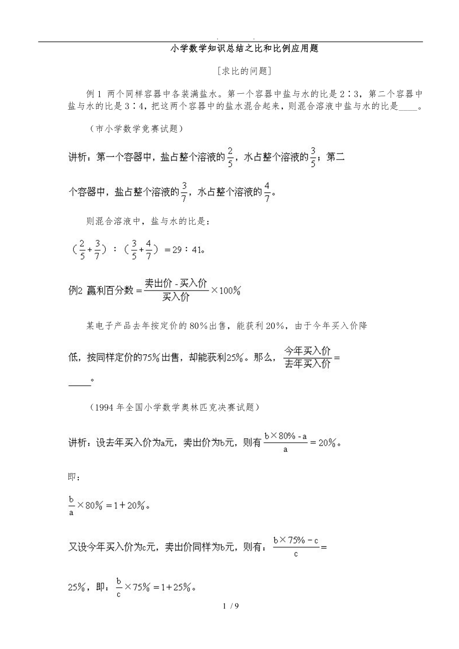 小学数学比和比例问题知识汇总_第1页