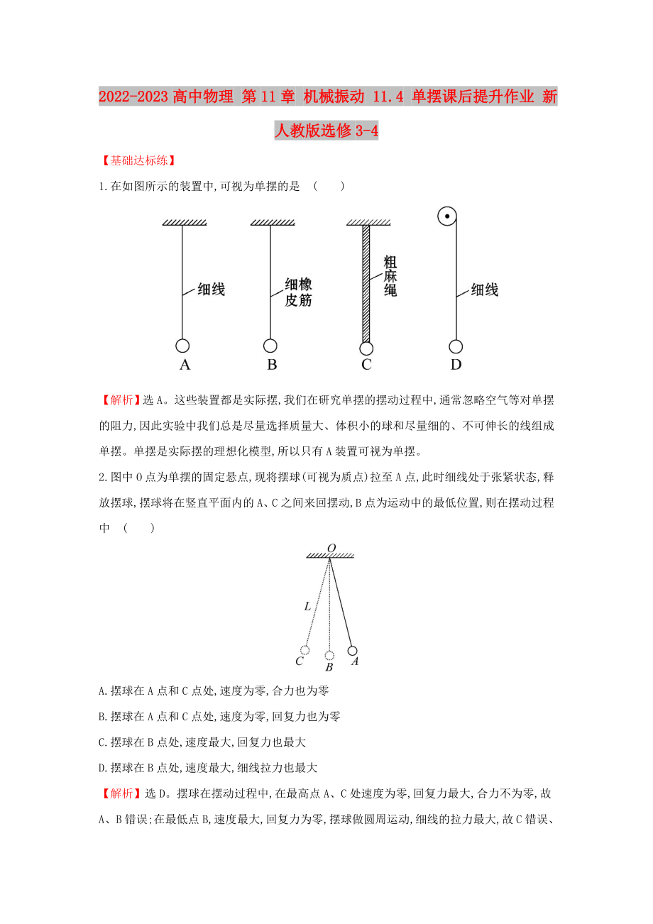 2022-2023高中物理 第11章 機(jī)械振動(dòng) 11.4 單擺課后提升作業(yè) 新人教版選修3-4_第1頁(yè)