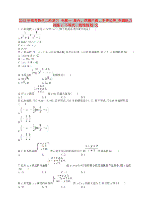 2022年高考數(shù)學(xué)二輪復(fù)習(xí) 專(zhuān)題一 集合、邏輯用語(yǔ)、不等式等 專(zhuān)題能力訓(xùn)練2 不等式、線(xiàn)性規(guī)劃 文