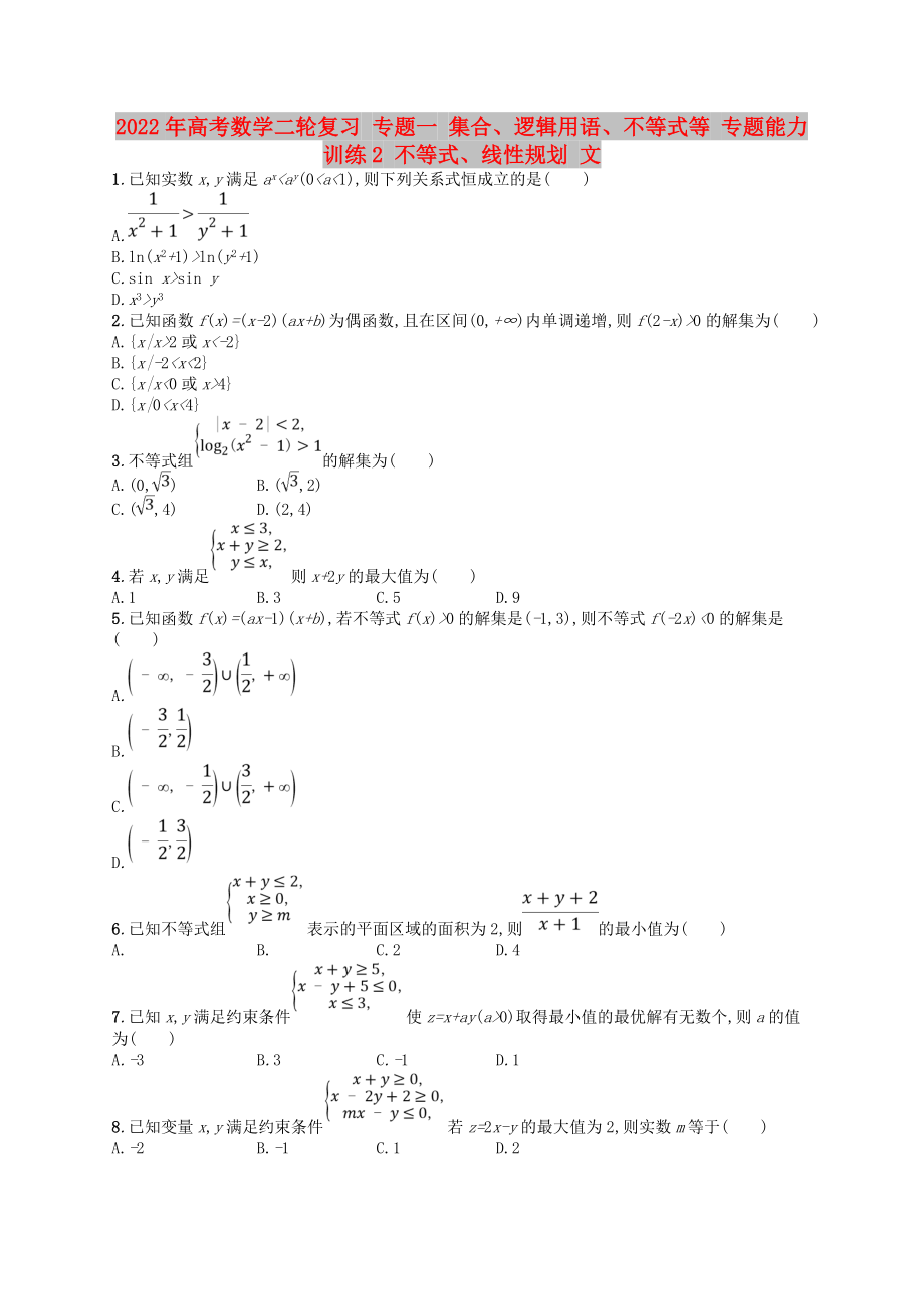 2022年高考數(shù)學(xué)二輪復(fù)習(xí) 專題一 集合、邏輯用語、不等式等 專題能力訓(xùn)練2 不等式、線性規(guī)劃 文_第1頁