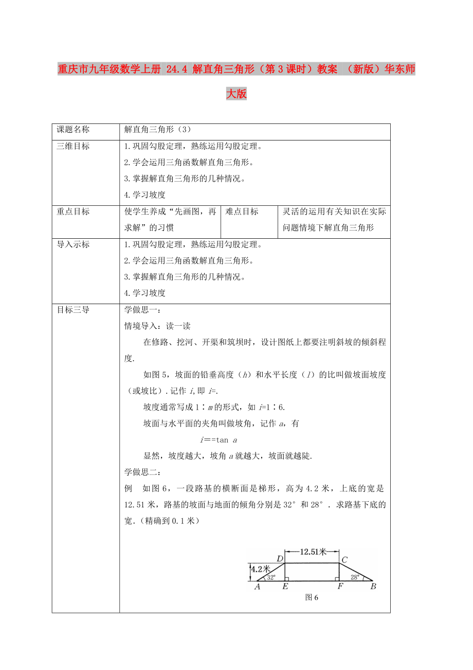 重慶市九年級數學上冊 24.4 解直角三角形（第3課時）教案 （新版）華東師大版_第1頁