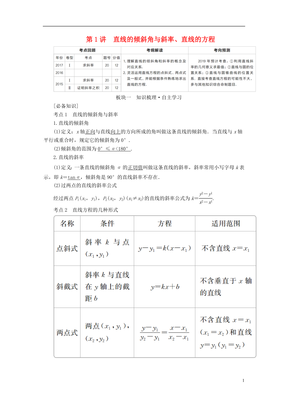 （全國版）2019版高考數(shù)學(xué)一輪復(fù)習(xí) 第8章 平面解析幾何 第1講 直線的傾斜角與斜率學(xué)案_第1頁