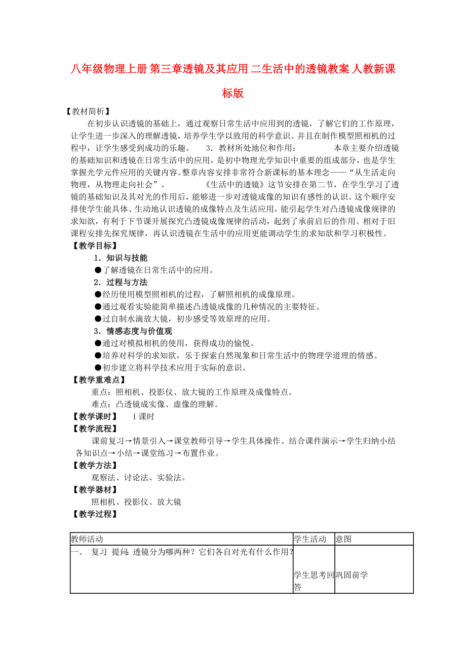 八年級物理上冊 第三章透鏡及其應用 二生活中的透鏡教案 人教新課標版_第1頁