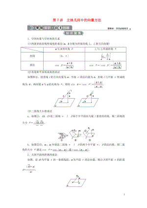 （浙江專用）2021版新高考數(shù)學(xué)一輪復(fù)習(xí) 第八章 立體幾何與空間向量 7 第7講 立體幾何中的向量方法 1 第1課時(shí) 空間角教學(xué)案