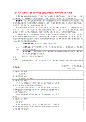 (春)六年級音樂下冊 第一單元《愛的羅曼斯》教學(xué)設(shè)計 新人教版