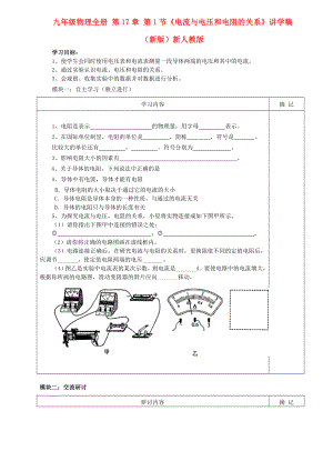 九年級物理全冊 第17章 第1節(jié)《電流與電壓和電阻的關(guān)系》講學(xué)稿（新版）新人教版