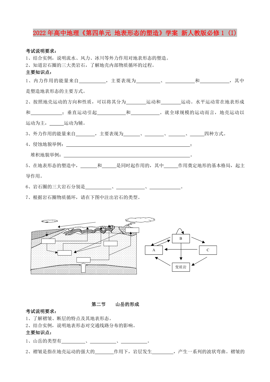 2022年高中地理《第四單元 地表形態(tài)的塑造》學案 新人教版必修1 (I)_第1頁