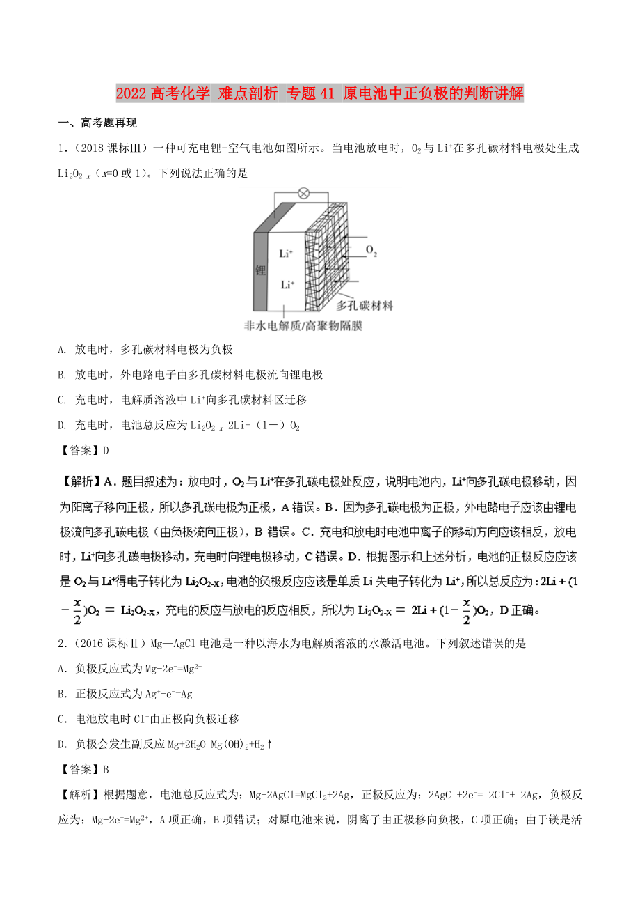 2022高考化學(xué) 難點剖析 專題41 原電池中正負(fù)極的判斷講解_第1頁