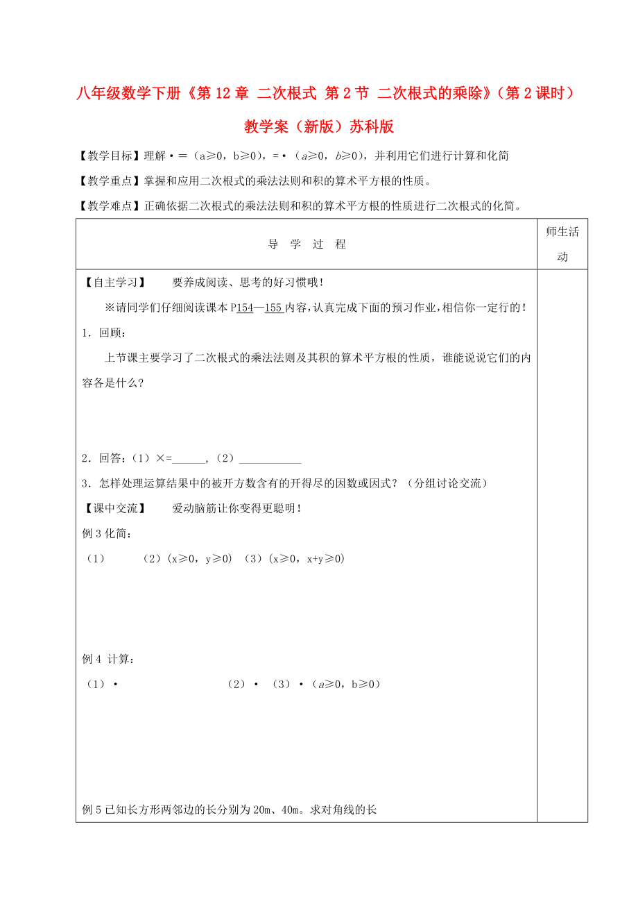 八年级数学下册《第12章 二次根式 第2节 二次根式的乘除》（第2课时）教学案（新版）苏科版_第1页