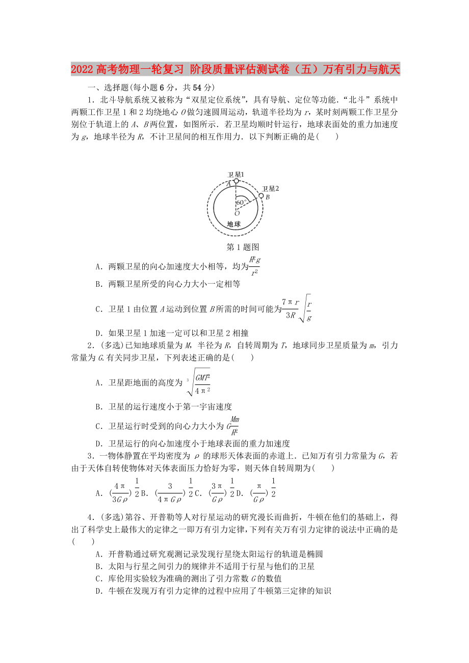 2022高考物理一輪復習 階段質(zhì)量評估測試卷（五）萬有引力與航天_第1頁