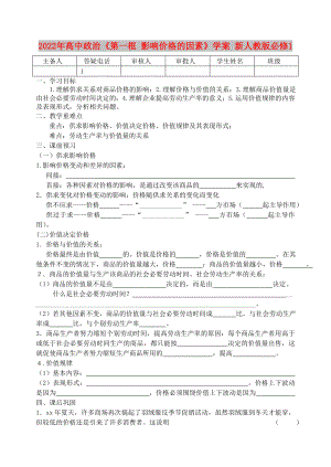 2022年高中政治《第一框 影響價(jià)格的因素》學(xué)案 新人教版必修1