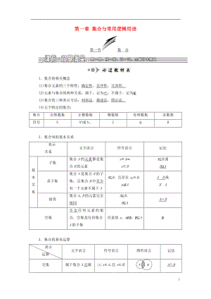 （浙江专版）2019版高考数学一轮复习 第一章 集合与常用逻辑用语学案