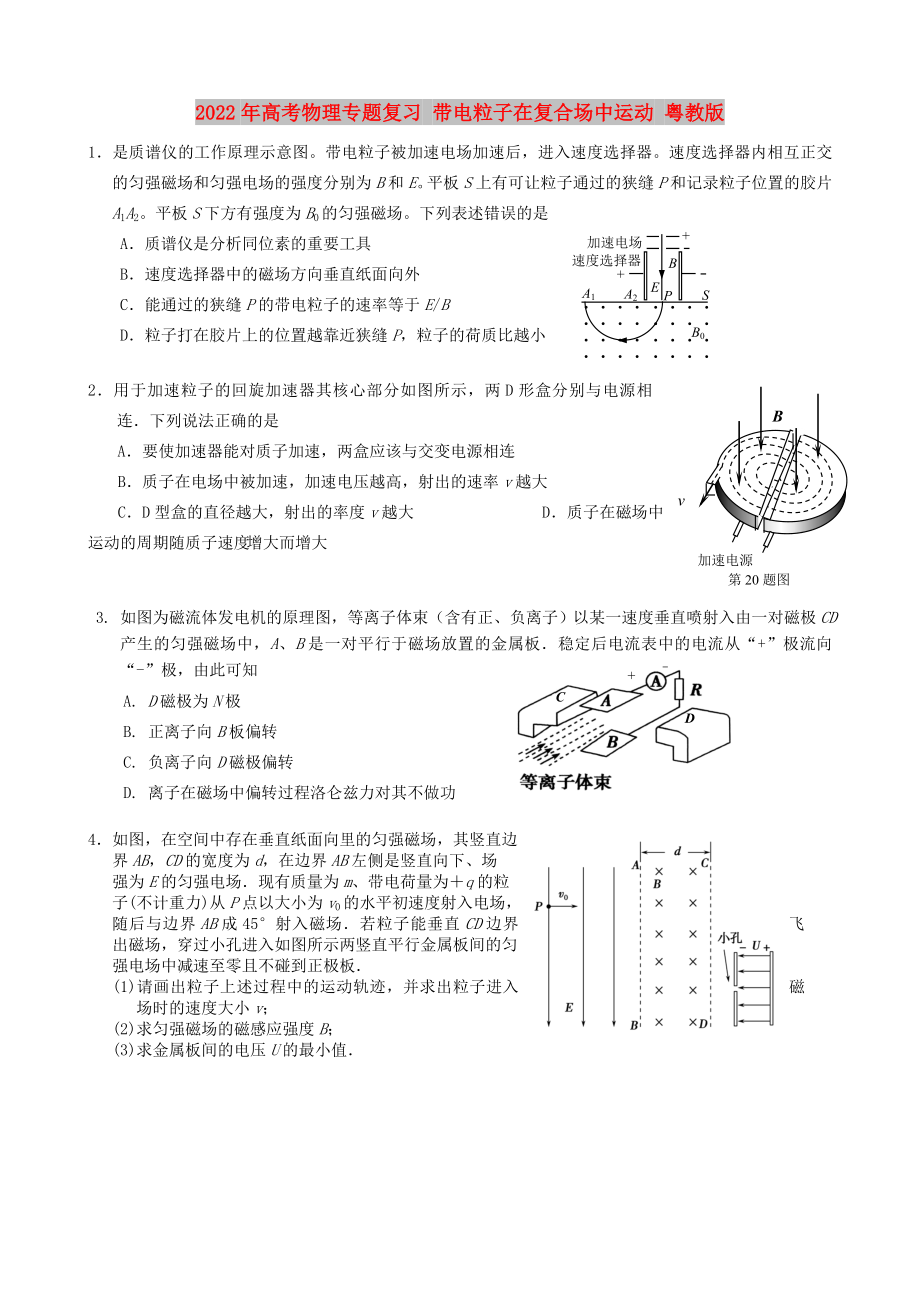 2022年高考物理專題復習 帶電粒子在復合場中運動 粵教版_第1頁