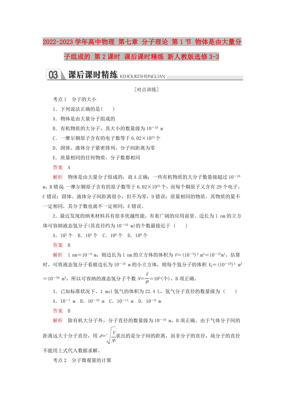 2022-2023學(xué)年高中物理 第七章 分子理論 第1節(jié) 物體是由大量分子組成的 第2課時(shí) 課后課時(shí)精練 新人教版選修3-3_第1頁(yè)