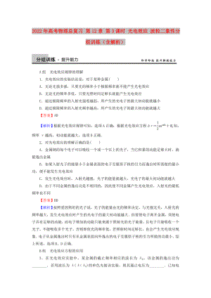 2022年高考物理總復習 第12章 第3課時 光電效應(yīng) 波粒二象性分組訓練（含解析）